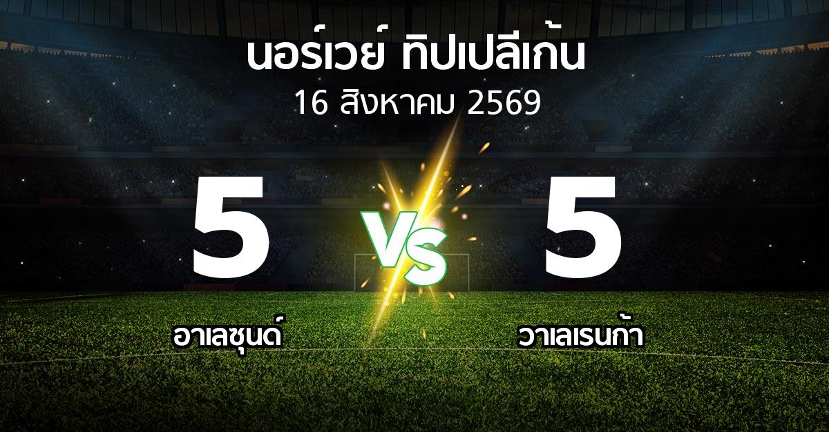 ผลบอล : อาเลซุนด์ vs วาเลเรนก้า (นอร์เวย์-ทิปเปลีเก้น 2026)