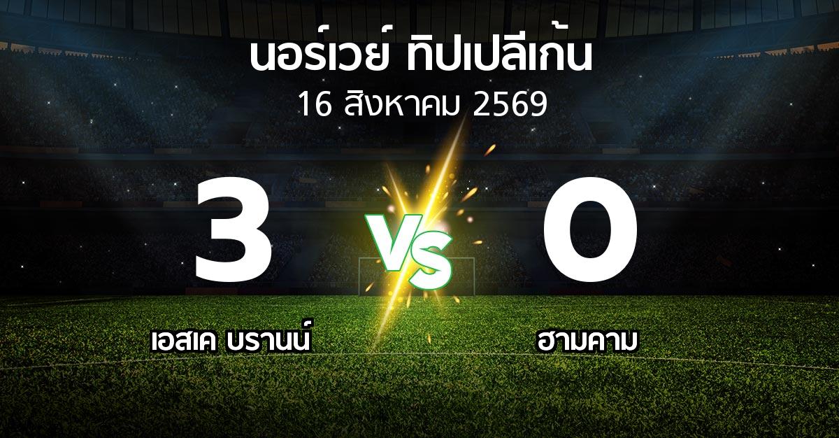 ผลบอล : เอสเค บรานน์ vs ฮามคาม (นอร์เวย์-ทิปเปลีเก้น 2026)