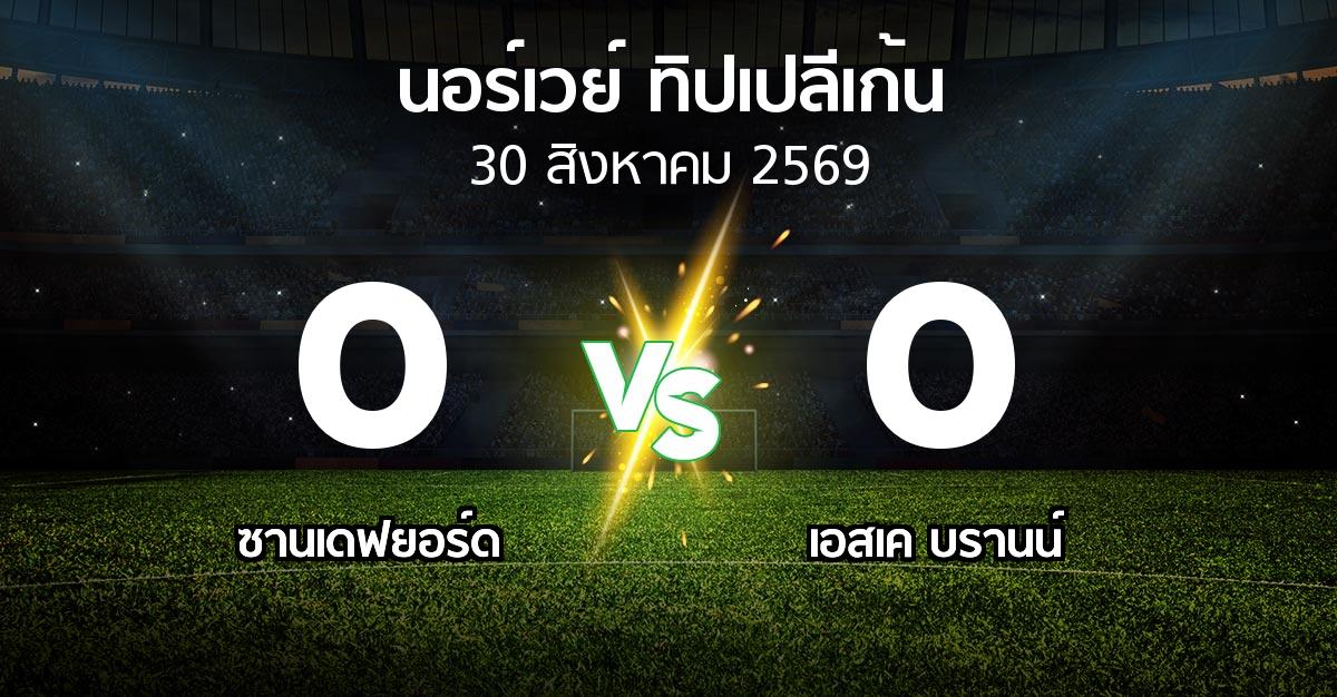 ผลบอล : ซานเดฟยอร์ด vs เอสเค บรานน์ (นอร์เวย์-ทิปเปลีเก้น 2026)