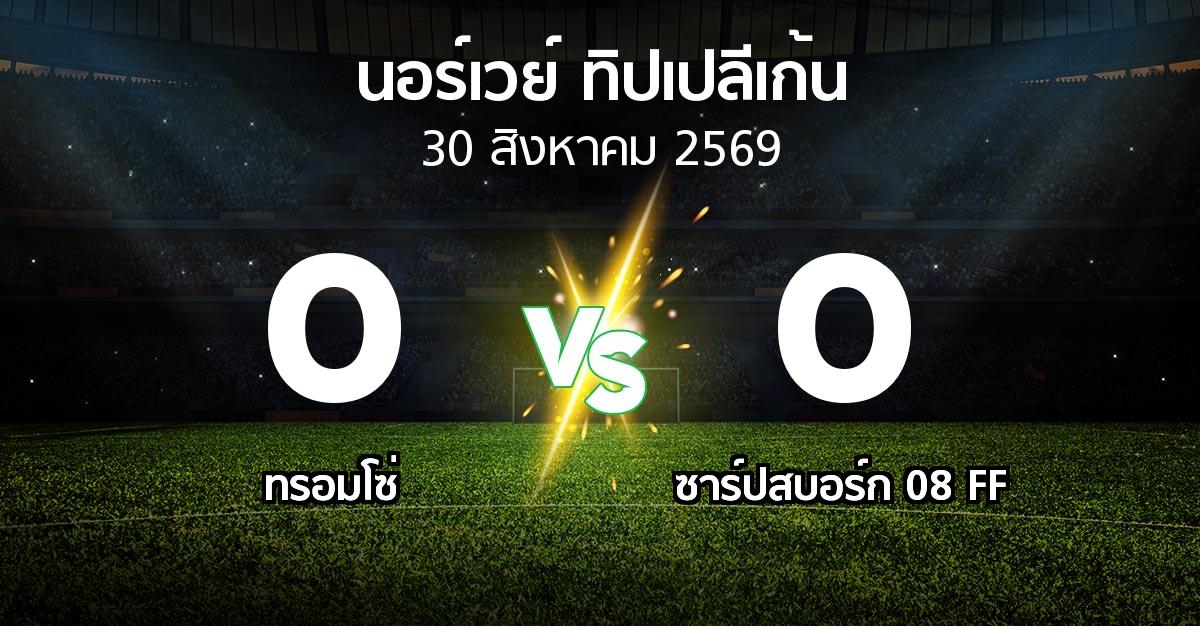 ผลบอล : ทรอมโซ่ vs ซาร์ปสบอร์ก 08 FF (นอร์เวย์-ทิปเปลีเก้น 2026)