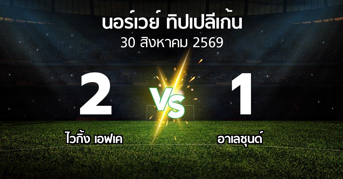 ผลบอล : ไวกิ้ง เอฟเค vs อาเลซุนด์ (นอร์เวย์-ทิปเปลีเก้น 2026)