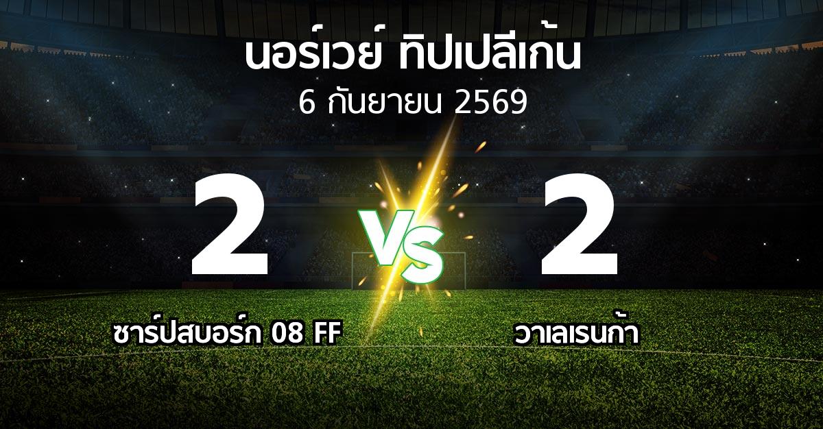ผลบอล : ซาร์ปสบอร์ก 08 FF vs วาเลเรนก้า (นอร์เวย์-ทิปเปลีเก้น 2026)