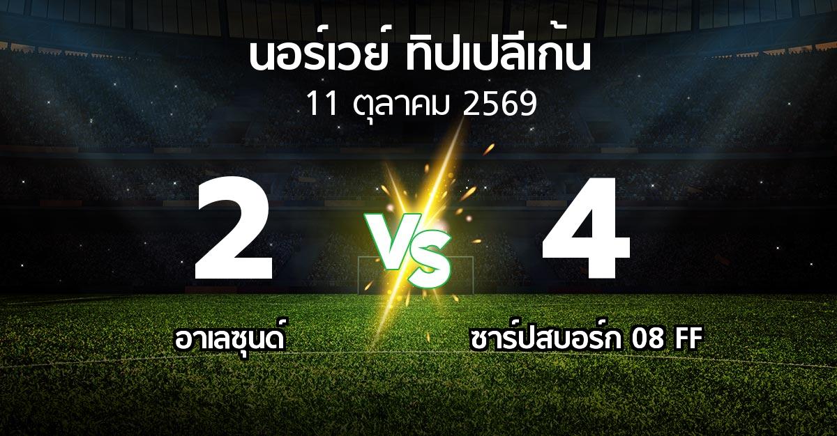 ผลบอล : อาเลซุนด์ vs ซาร์ปสบอร์ก 08 FF (นอร์เวย์-ทิปเปลีเก้น 2026)