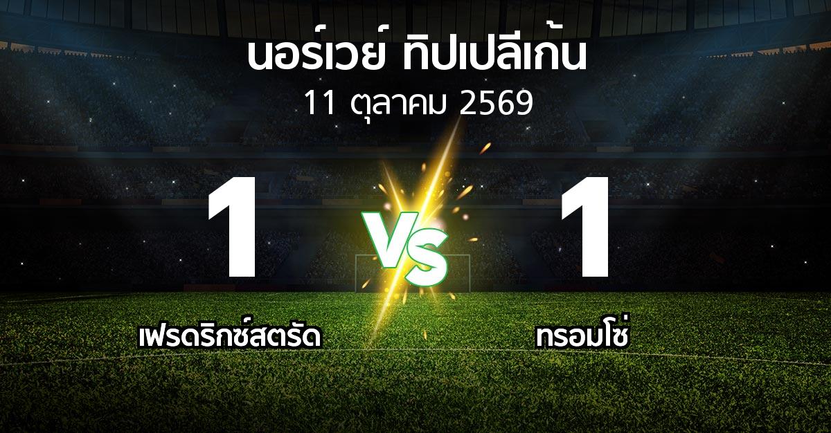 ผลบอล : เฟรดริกซ์สตรัด vs ทรอมโซ่ (นอร์เวย์-ทิปเปลีเก้น 2026)