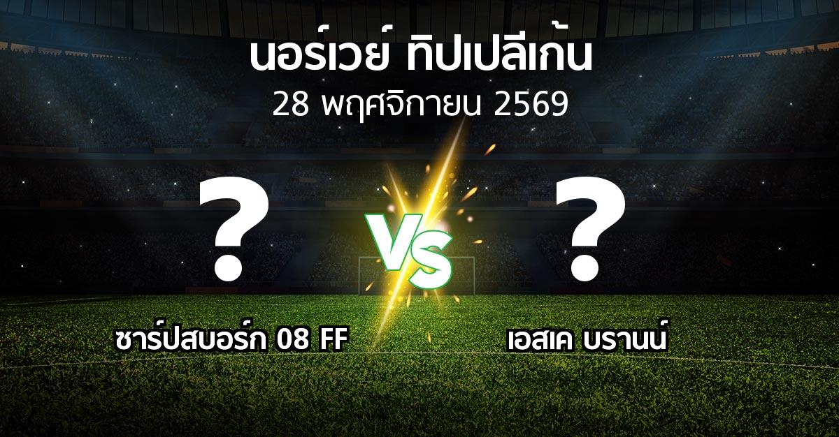โปรแกรมบอล : ซาร์ปสบอร์ก 08 FF vs เอสเค บรานน์ (นอร์เวย์-ทิปเปลีเก้น 2026)