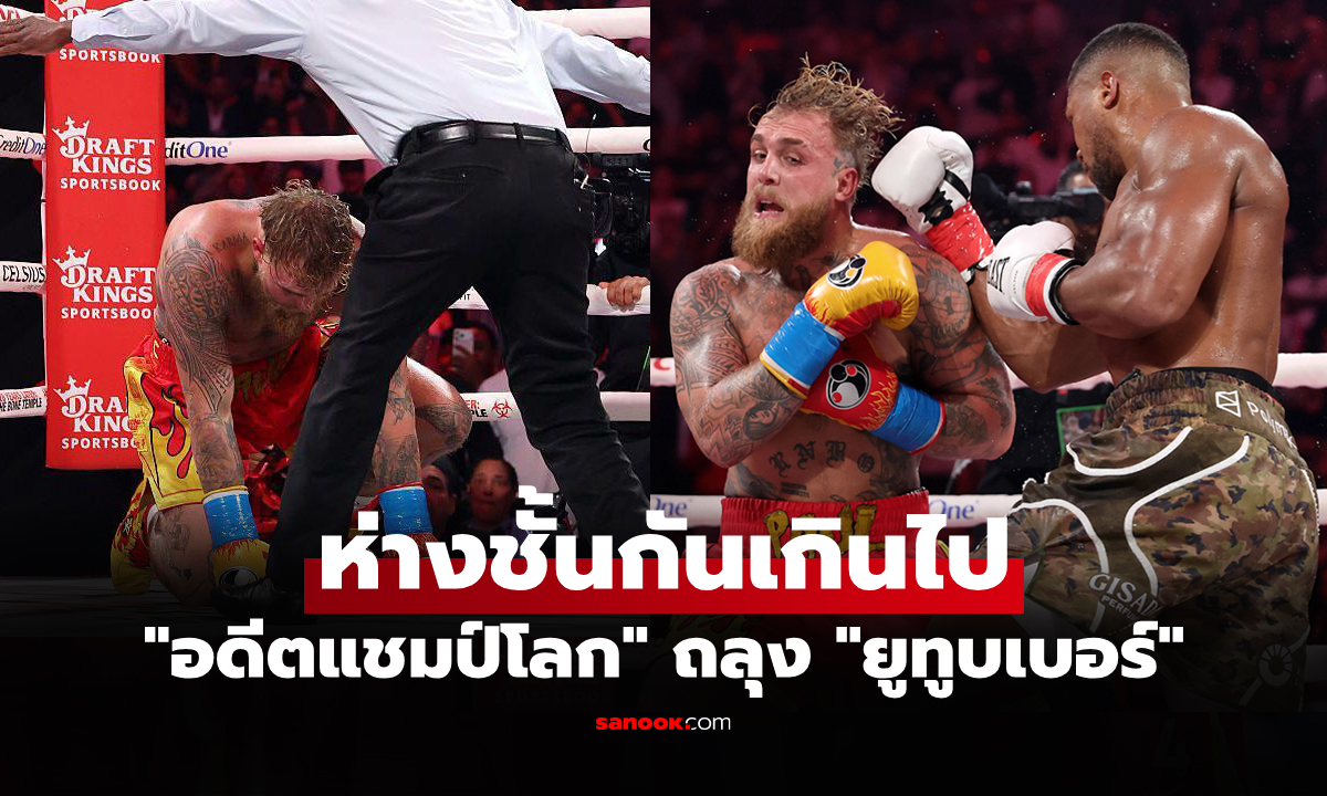 คลิปมาแล้ว! "แอนโธนี่ โจชัว" ปิดบัญชีถลุง "เจค พอล" จบยก 6 ศึกกำปั้นไฟต์พิเศษ