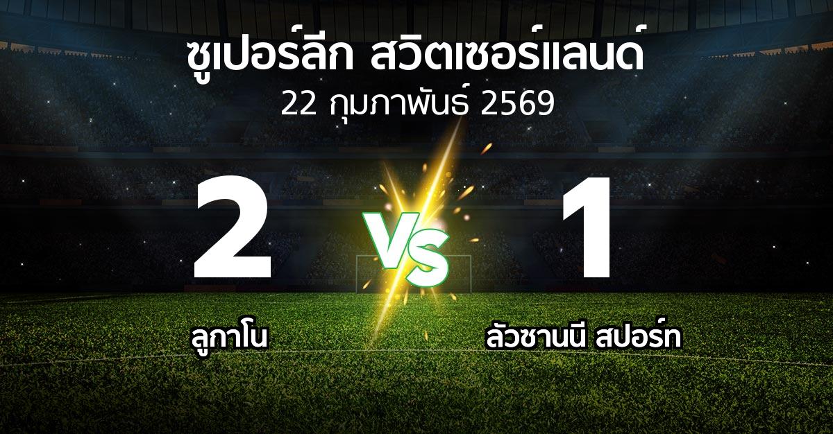 ผลบอล : ลูกาโน vs ลัวซานนี สปอร์ท (ซูเปอร์ลีก-สวิตเซอร์แลนด์ 2025-2026)