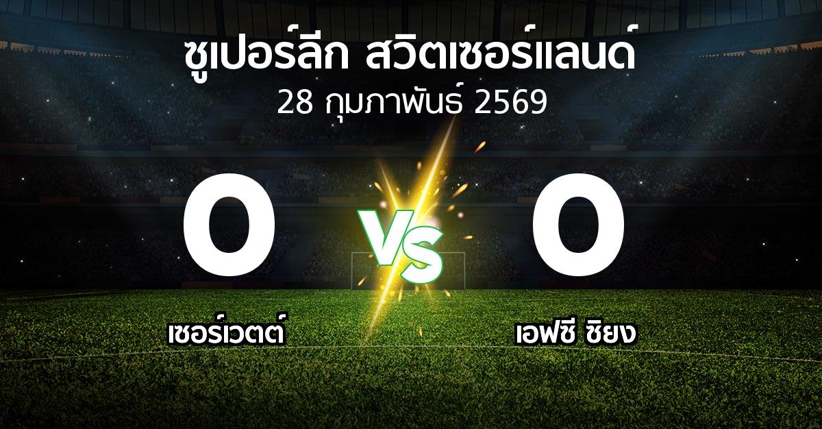 ผลบอล : เซอร์เวตต์ vs เอฟซี ซิยง (ซูเปอร์ลีก-สวิตเซอร์แลนด์ 2025-2026)