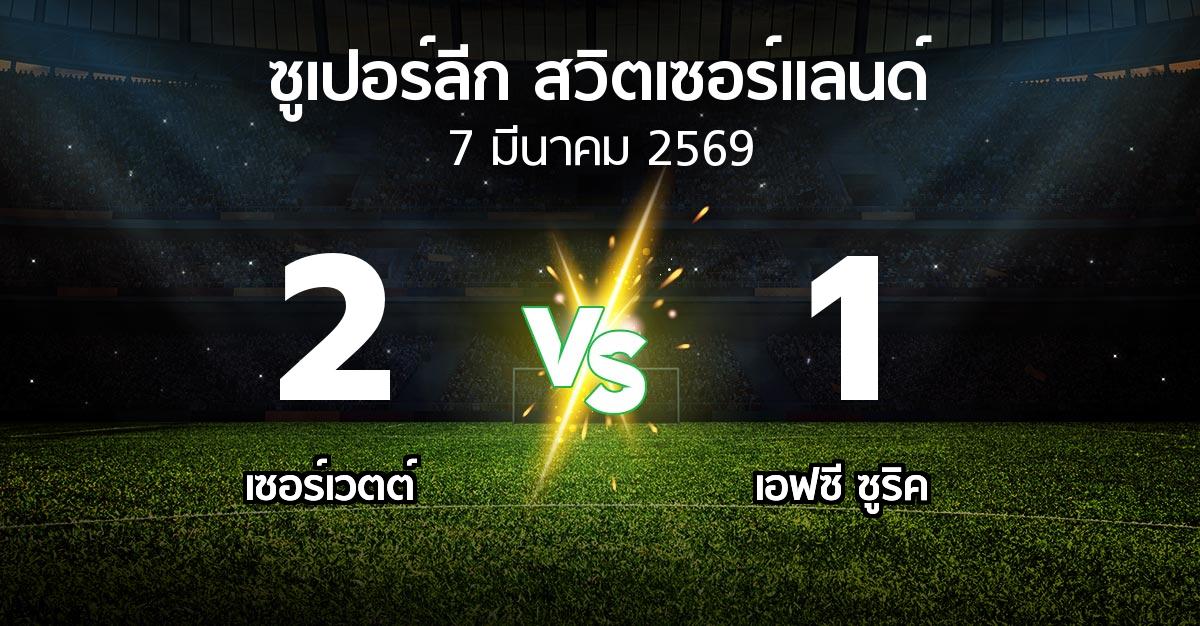 ผลบอล : เซอร์เวตต์ vs เอฟซี ซูริค (ซูเปอร์ลีก-สวิตเซอร์แลนด์ 2025-2026)