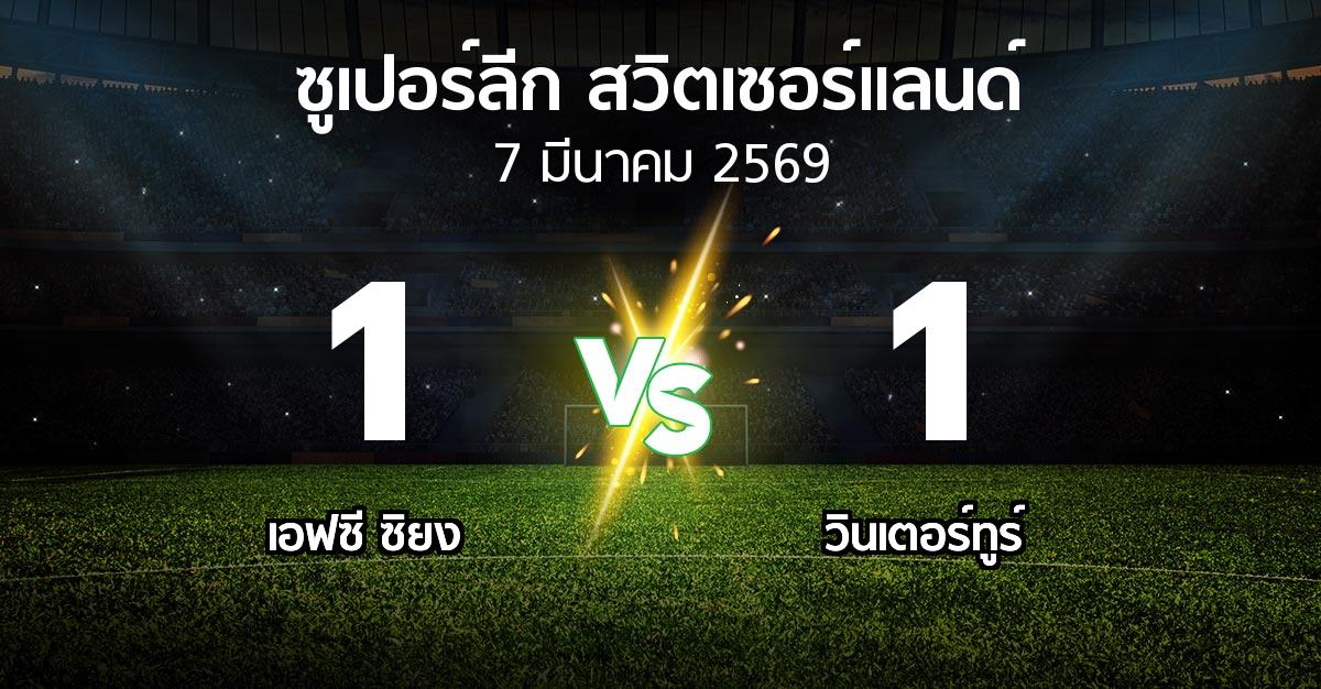 ผลบอล : เอฟซี ซิยง vs วินเตอร์ทูร์ (ซูเปอร์ลีก-สวิตเซอร์แลนด์ 2025-2026)