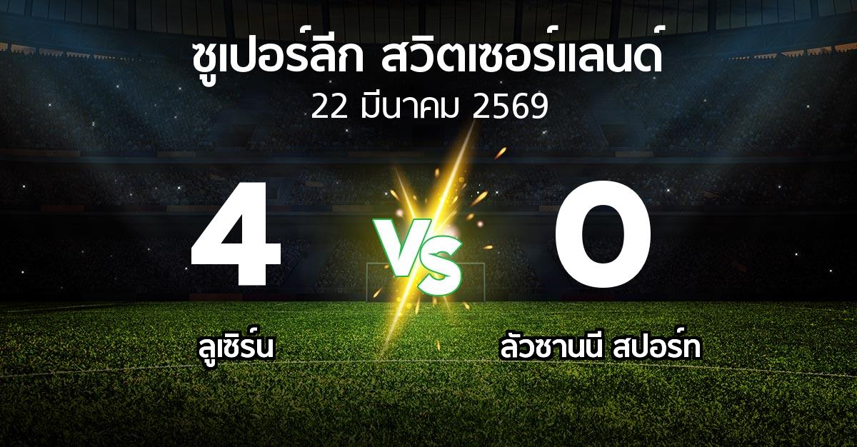 ผลบอล : ลูเซิร์น vs ลัวซานนี สปอร์ท (ซูเปอร์ลีก-สวิตเซอร์แลนด์ 2025-2026)