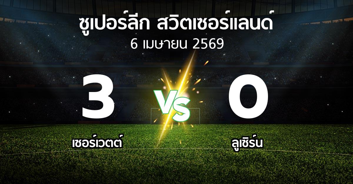 ผลบอล : เซอร์เวตต์ vs ลูเซิร์น (ซูเปอร์ลีก-สวิตเซอร์แลนด์ 2025-2026)