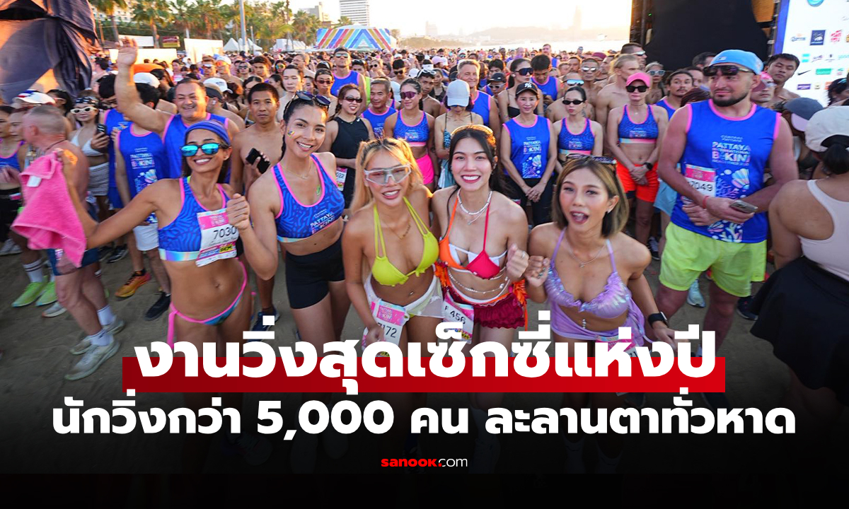 คึกคักสมการรอคอย! งานวิ่งบิกินี่ "พัทยา อินเตอร์เนชั่นแนล บิกินี่ บีช เรซ 2025"