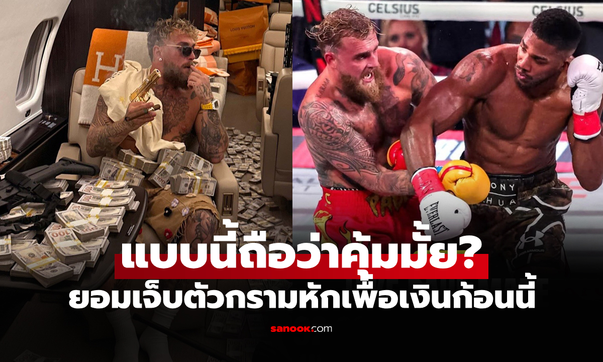 โกยมหาศาล! สื่อเปิดค่าตัว "เจค พอล" ยูทูบเบอร์จอมเกรียนไฟต์ดวลกำปั้น "โจชัว"