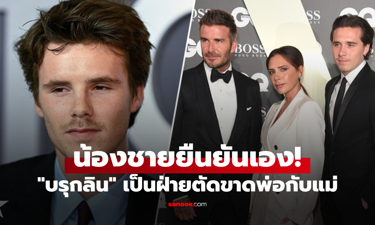 แด๊ดกับมัมไม่ผิด! "ครูซ" แฉพี่ชาย "บรุกลิน" เป็นฝ่ายบล็อกไอจี "เดวิด-วิคตอเรีย เบ็คแฮม"