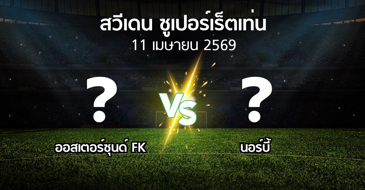 ผลบอล : ออสเตอร์ซุนด์ FK vs นอร์บี้ (สวีเดน-ซูเปอร์เร็ตเท่น 2026)