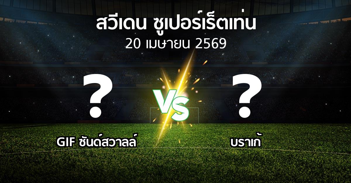 ผลบอล : GIF ซันด์สวาลล์ vs บราเก้ (สวีเดน-ซูเปอร์เร็ตเท่น 2026)