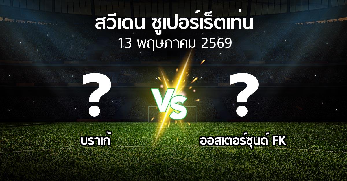 ผลบอล : บราเก้ vs ออสเตอร์ซุนด์ FK (สวีเดน-ซูเปอร์เร็ตเท่น 2026)