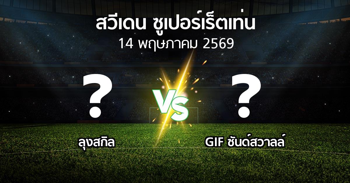 ผลบอล : ลุงสกิล vs GIF ซันด์สวาลล์ (สวีเดน-ซูเปอร์เร็ตเท่น 2026)
