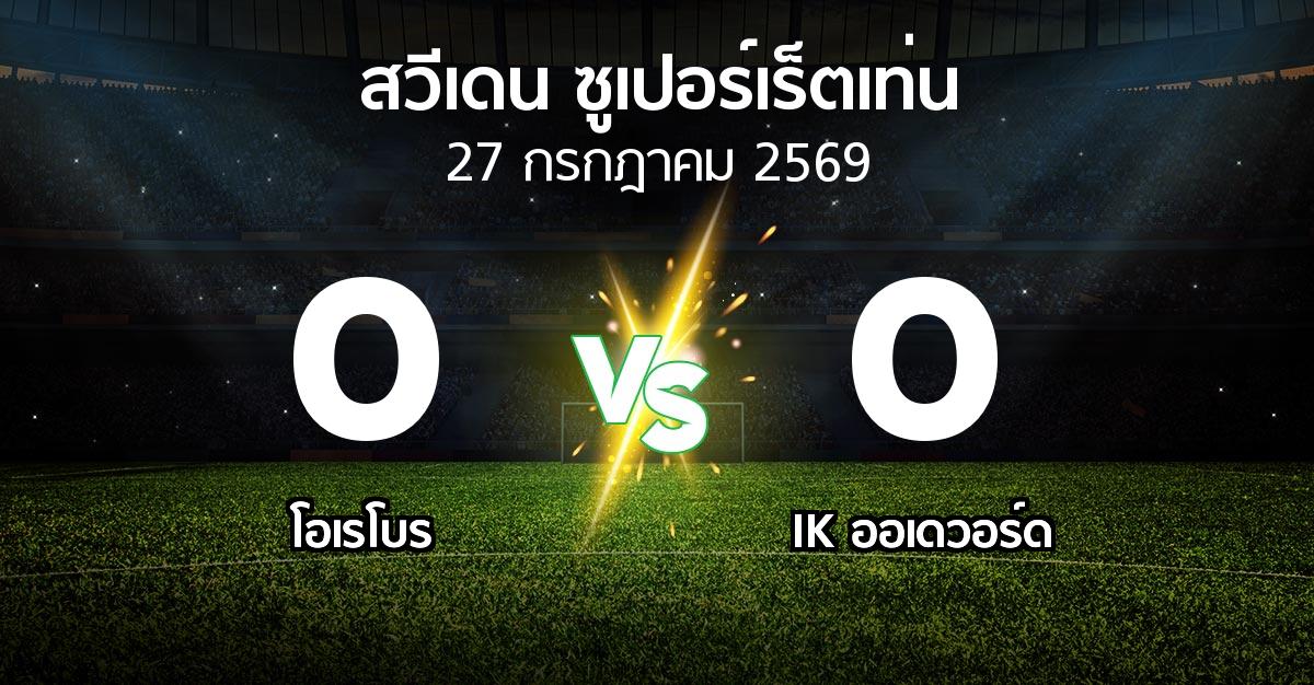 ผลบอล : โอเรโบร vs IK ออเดวอร์ด (สวีเดน-ซูเปอร์เร็ตเท่น 2026)