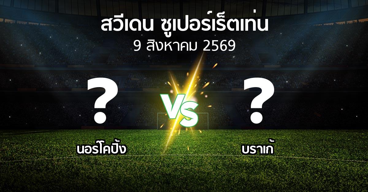 โปรแกรมบอล : นอร์โคปิ้ง vs บราเก้ (สวีเดน-ซูเปอร์เร็ตเท่น 2026)
