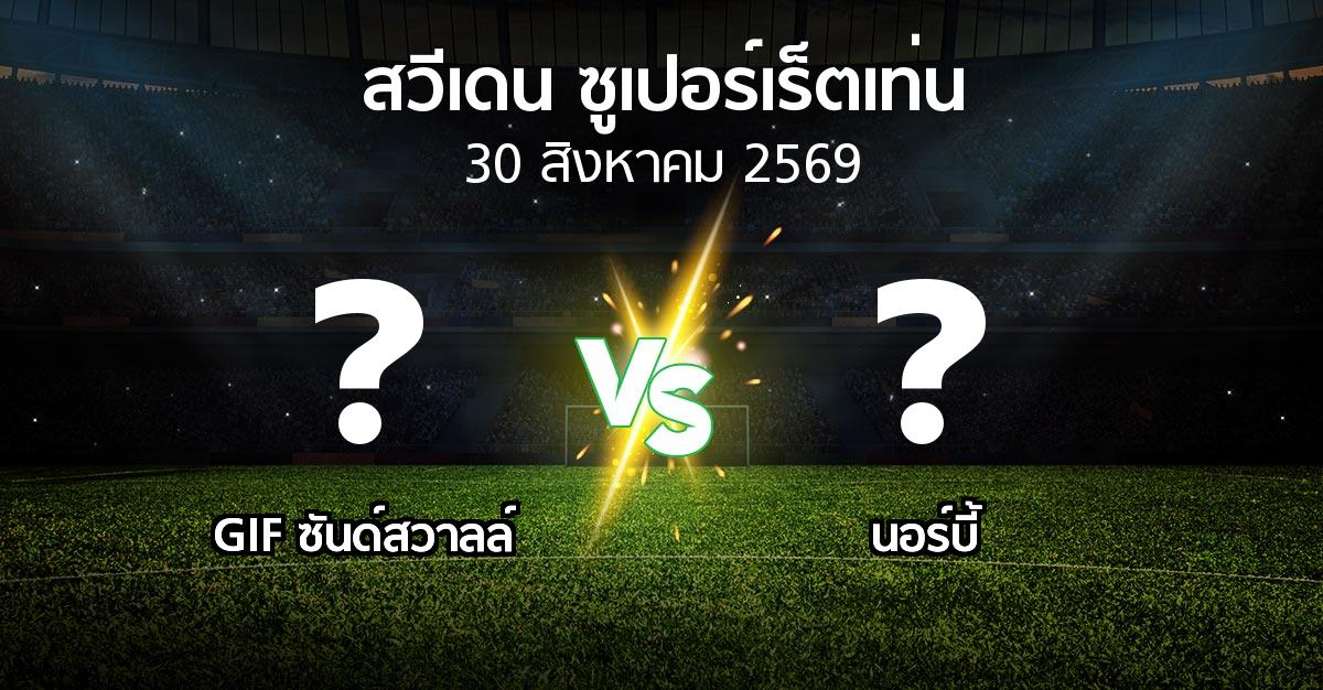 โปรแกรมบอล : GIF ซันด์สวาลล์ vs นอร์บี้ (สวีเดน-ซูเปอร์เร็ตเท่น 2026)