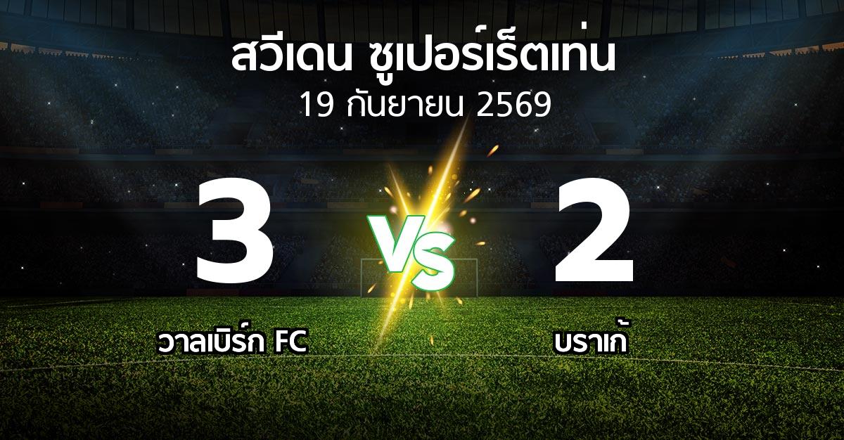 ผลบอล : วาลเบิร์ก FC vs บราเก้ (สวีเดน-ซูเปอร์เร็ตเท่น 2026)