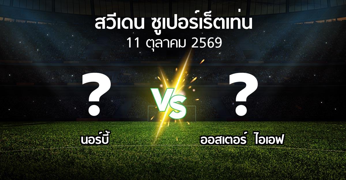 โปรแกรมบอล : นอร์บี้ vs ออสเตอร์  ไอเอฟ (สวีเดน-ซูเปอร์เร็ตเท่น 2026)