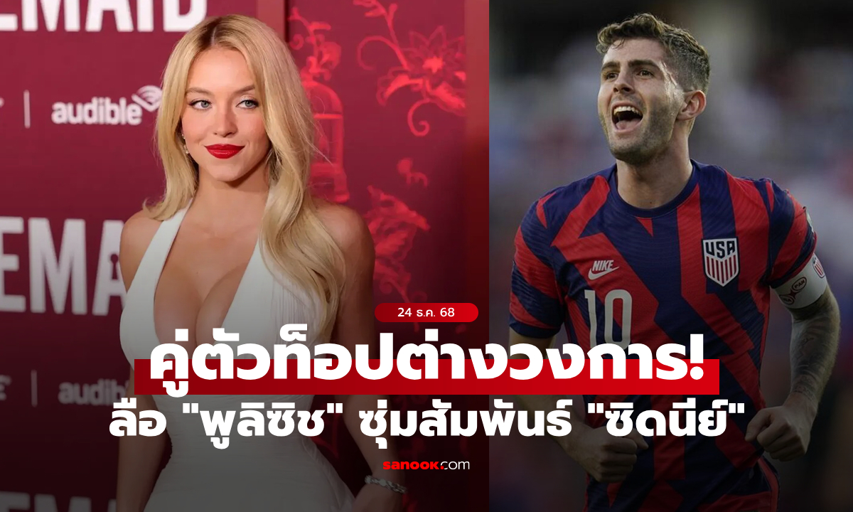 ระดับตัวท็อป! ลือ "พูลิซิช" ปลูกต้นรัก "ซิดนีย์ สวีนีย์" นางเอกสุดสะบึมมาแรงแห่งยุค (ภาพ)