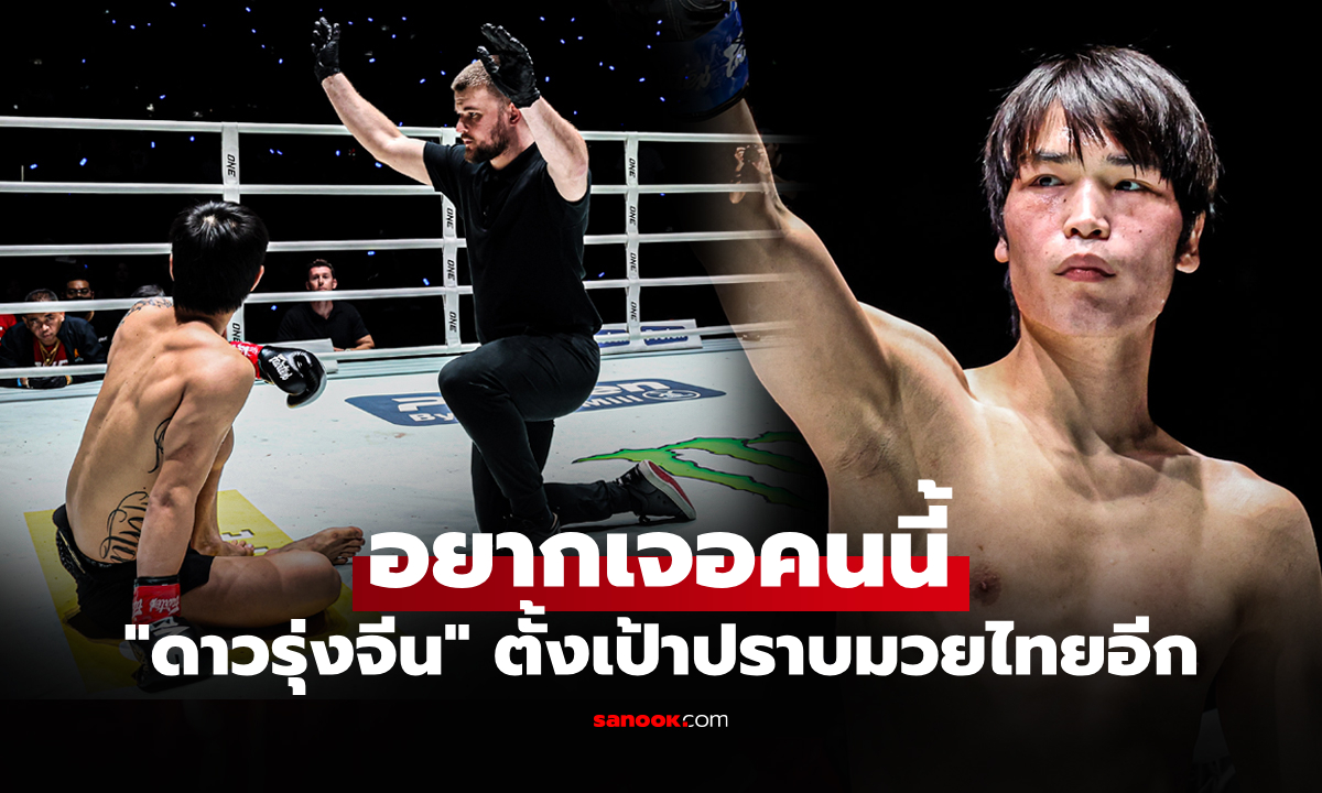 เด็กกำลังห้าว! "หลิว เมิงหยาง" รับไม่แปลกใจปิดเกมเร็ว "ตะวันฉาย" ชี้เป้าหมายใหม่