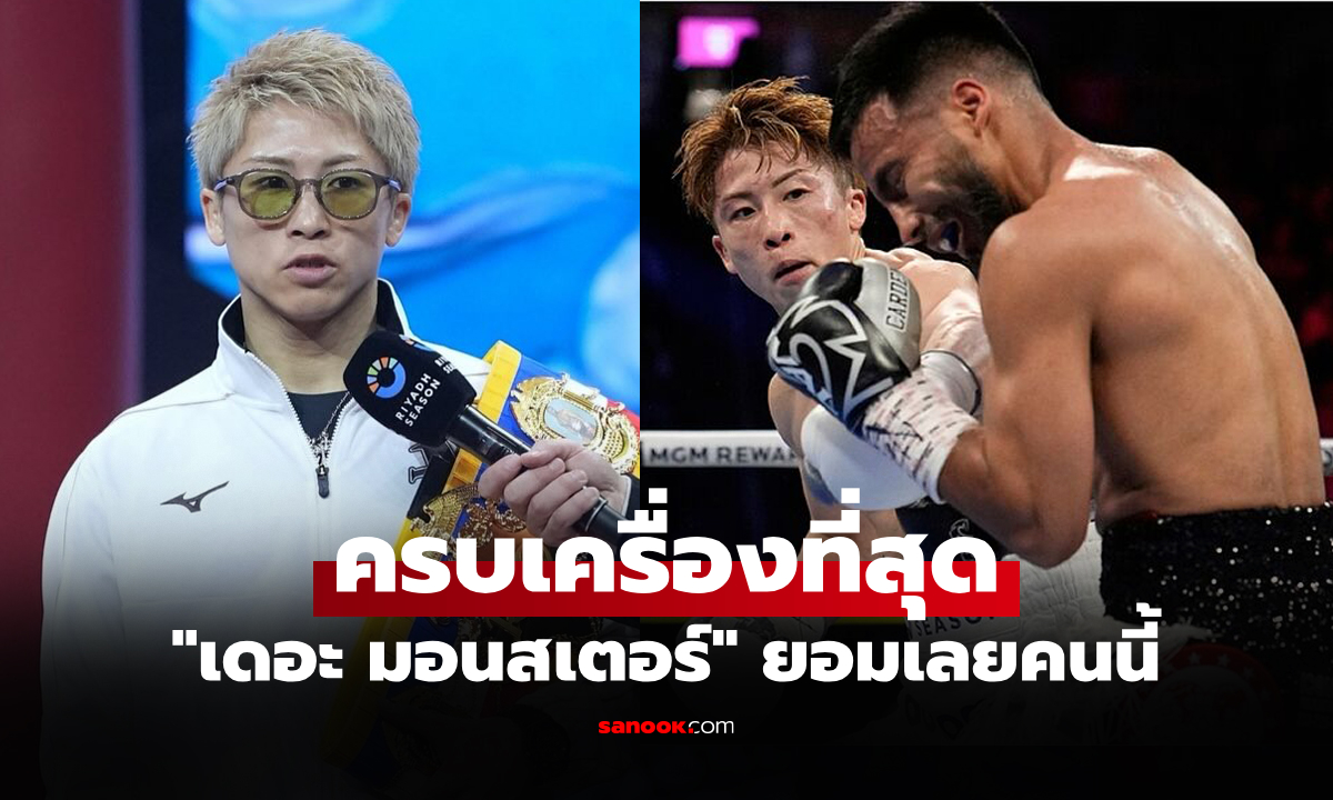 ผมเลือกกำปั้นรายนี้! "อิโนอุเอะ" เผยชื่อ 1 นักมวยที่เหนือกว่าตัวเองบนโลกตอนนี้