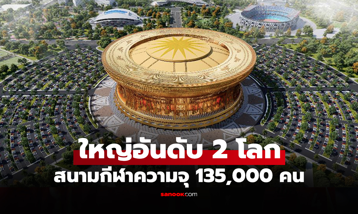 สุดฮือฮา! "เพื่อนบ้านอาเซียน" เดินแผนสร้างอภิมหาโปรเจกต์ "สนามกีฬาแห่งใหม่"