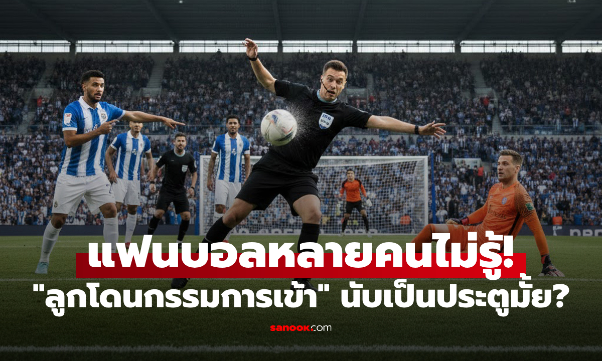 ลูกบอล "โดนกรรมการแล้วเข้าประตู" ถือว่าได้หรือไม่? กติกาฟุตบอลที่หลายคนไม่รู้!
