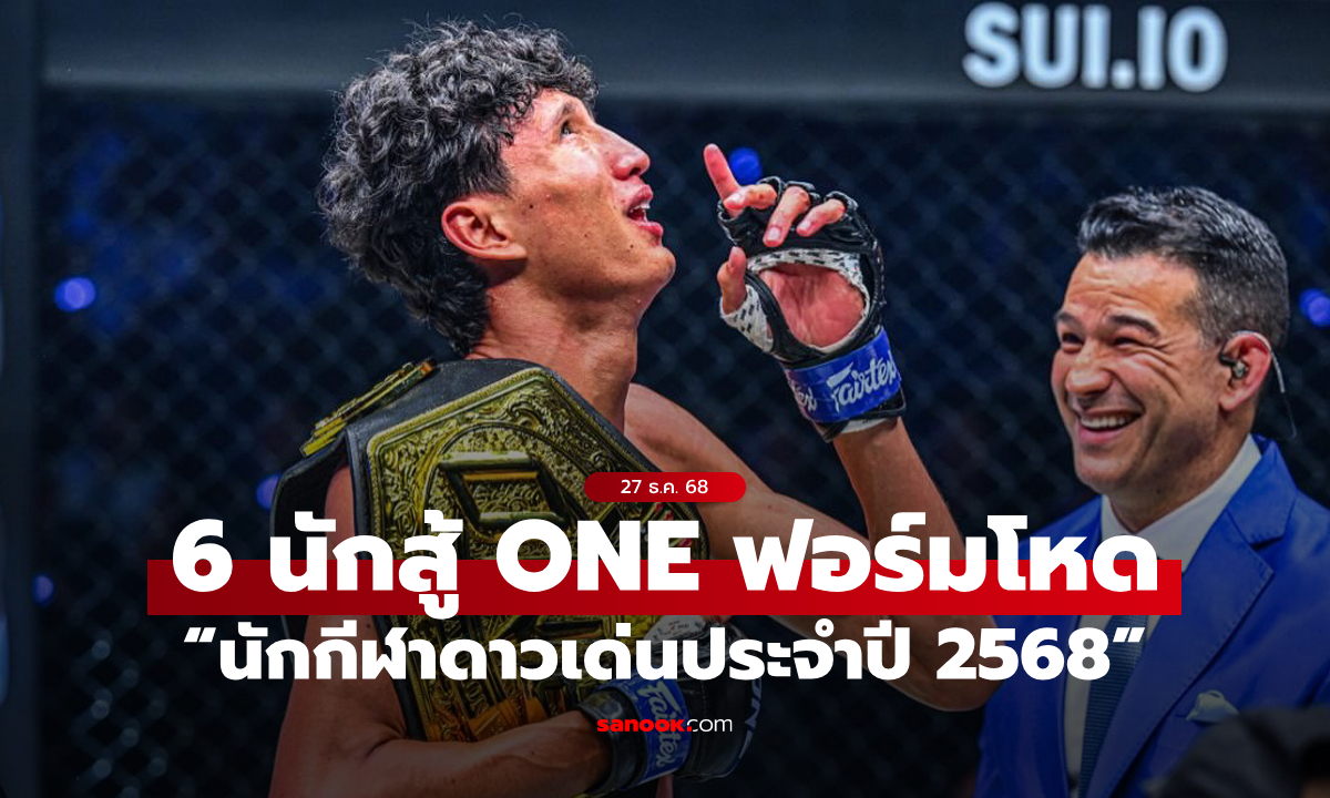 เก่งเกินต้าน! 6 นักสู้ ONE ฟอร์มโหด คว้ารางวัล “นักกีฬาดาวเด่นประจำปี 2568”