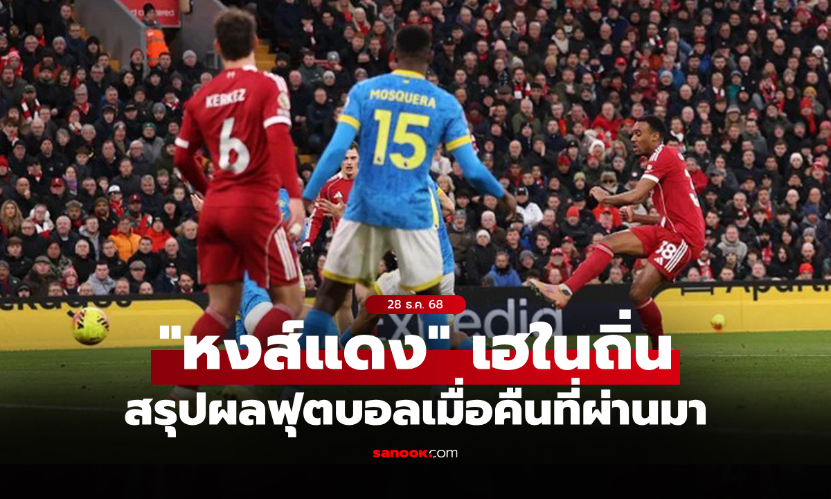 สรุปผลบอลเมื่อคืน 5 ลีกใหญ่ยุโรป ประจำวันที่ 28 ธ.ค. 68