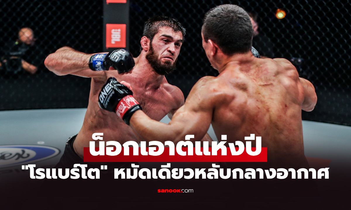 แรงสุดแห่งปี! “โรแบร์โต” สอย “ดากี” คว้ารางวัล “น็อกเอาต์ยอดเยี่ยม ประจำปี 2568”