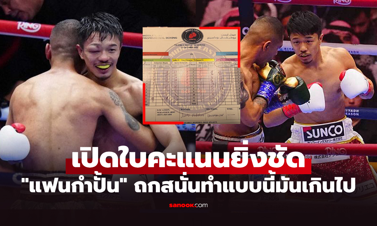 โกงหรือเปล่า? แฟนมวยตั้งคำถามผลตัดสินไฟต์ "นากาตานิ" แลกเดือด "เอร์นันเดซ"