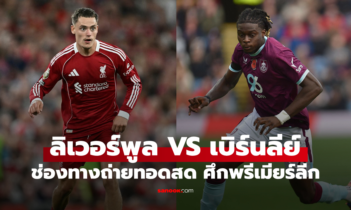 ดูบอลสดวันนี้ ลิเวอร์พูล พบ เบิร์นลีย์ พรีเมียร์ลีก เวลา 22:00 น.