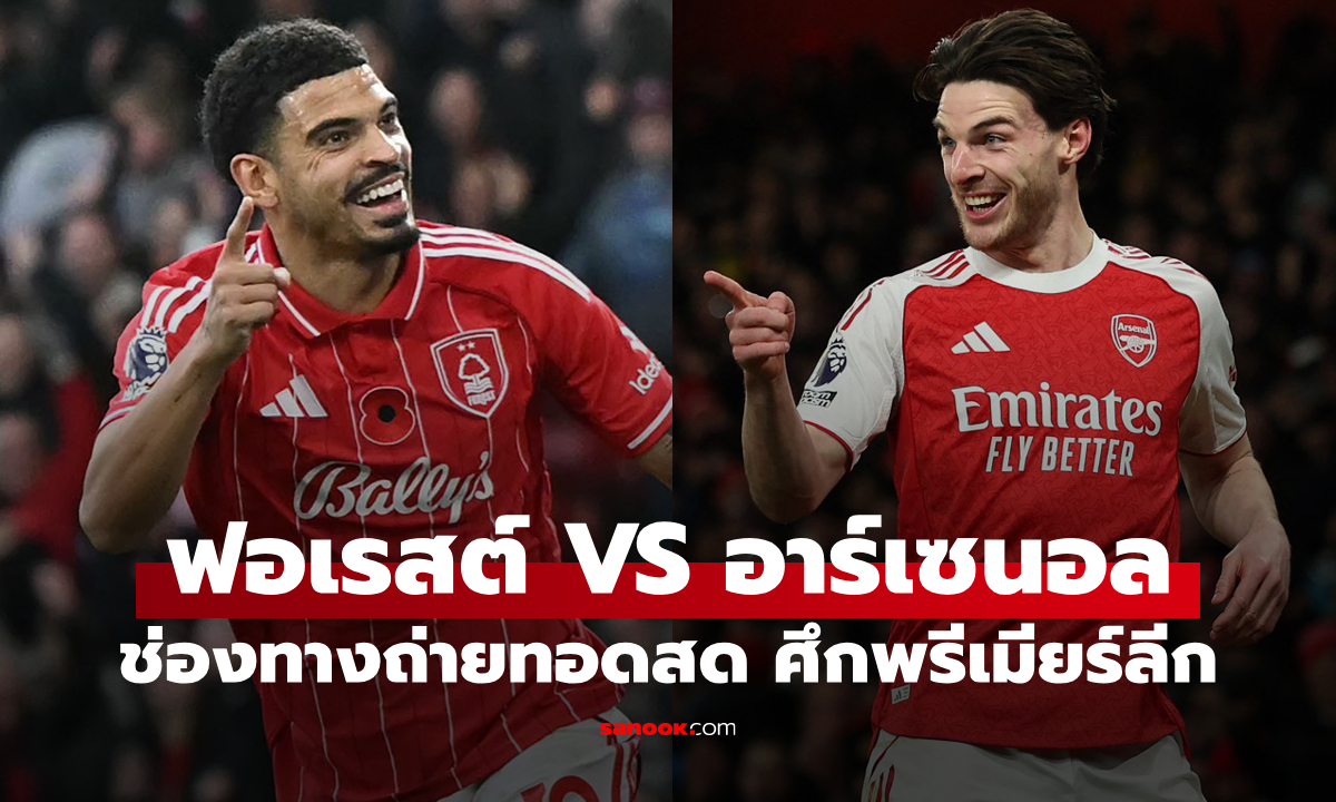 ฟอเรสต์ พบ อาร์เซนอล 경기 이미지