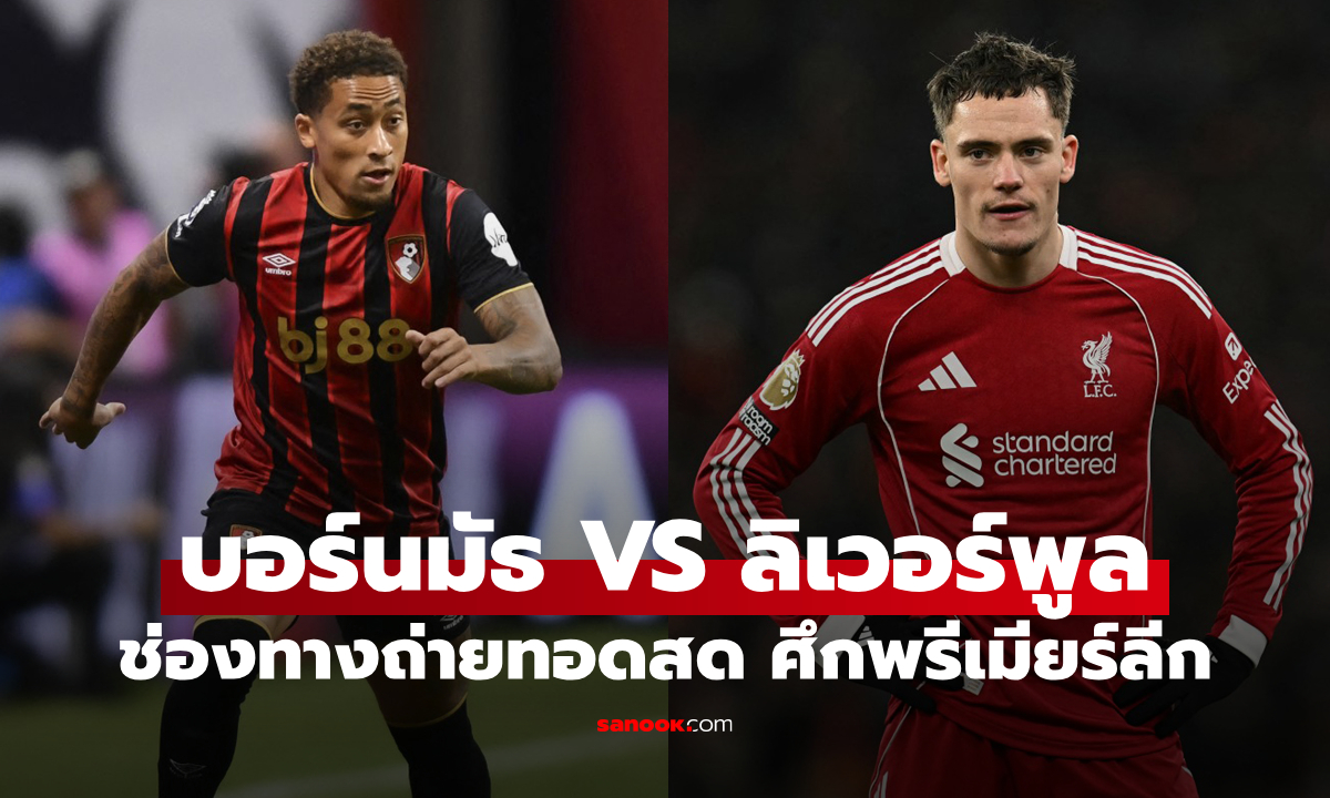 ดูบอลสด พรีเมียร์ลีก บอร์นมัธ พบ ลิเวอร์พูล คืนนี้ เวลา 00:30 น.