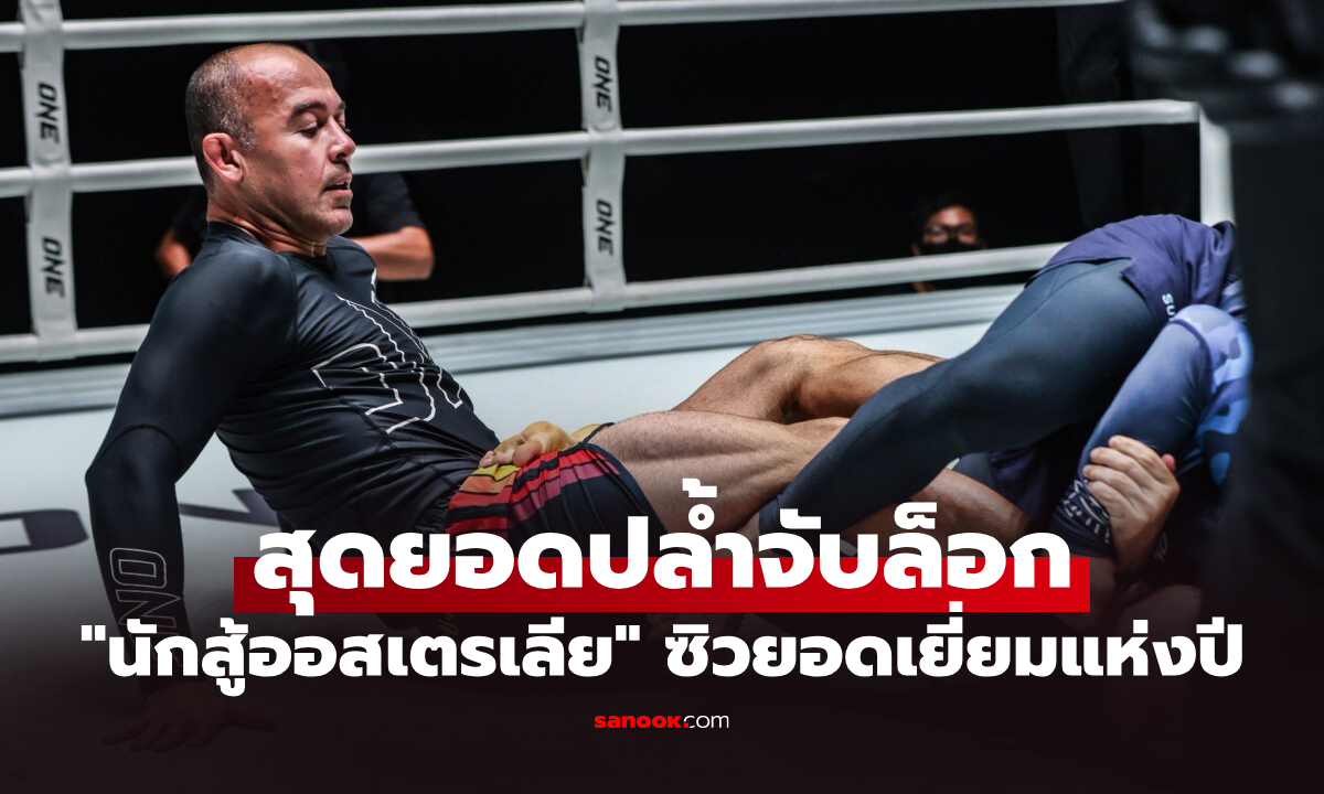 เหนือชั้นทุกมิติ! "แล็กลัน" ปิดบัญชี "มาร์เซโล" คว้า "ซับมิชชันยอดเยี่ยม" ปี 2568