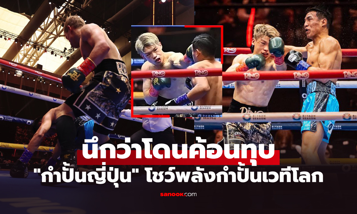 โดนทีมีสะดุ้ง! "สึสึมิ" นักมวยดาวรุ่งญี่ปุ่นโชว์พลังกำปั้นชนะรวด 4 ไฟต์ (คลิป)