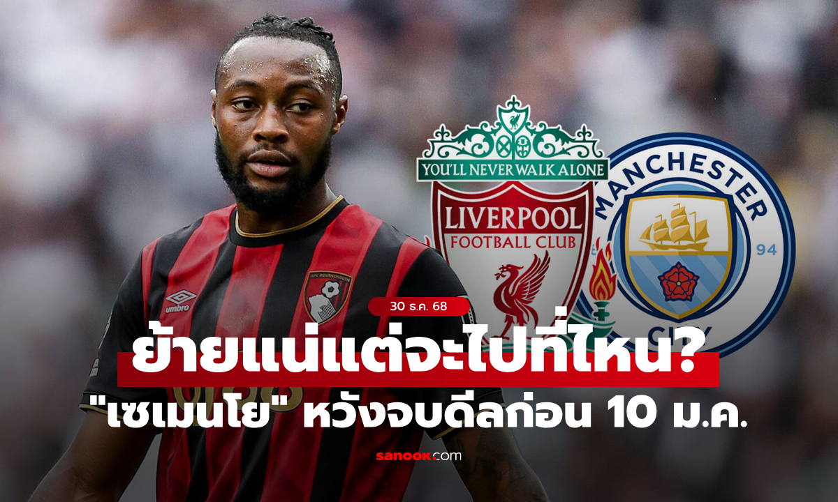 หงส์หรือเรือ? “เซเมนโย” ตั้งเป้าย้ายทีมให้จบก่อนวันที่ 10 ม.ค.