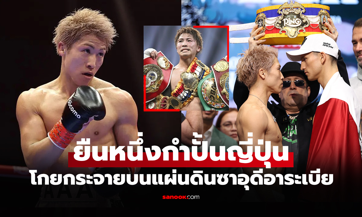 มากสุดในชีวิต! เปิดค่าตัว "อิโนอุเอะ" โคตรมวยญี่ปุ่น แชมป์โลก 4 สถาบัน ไฟต์ล่าสุด