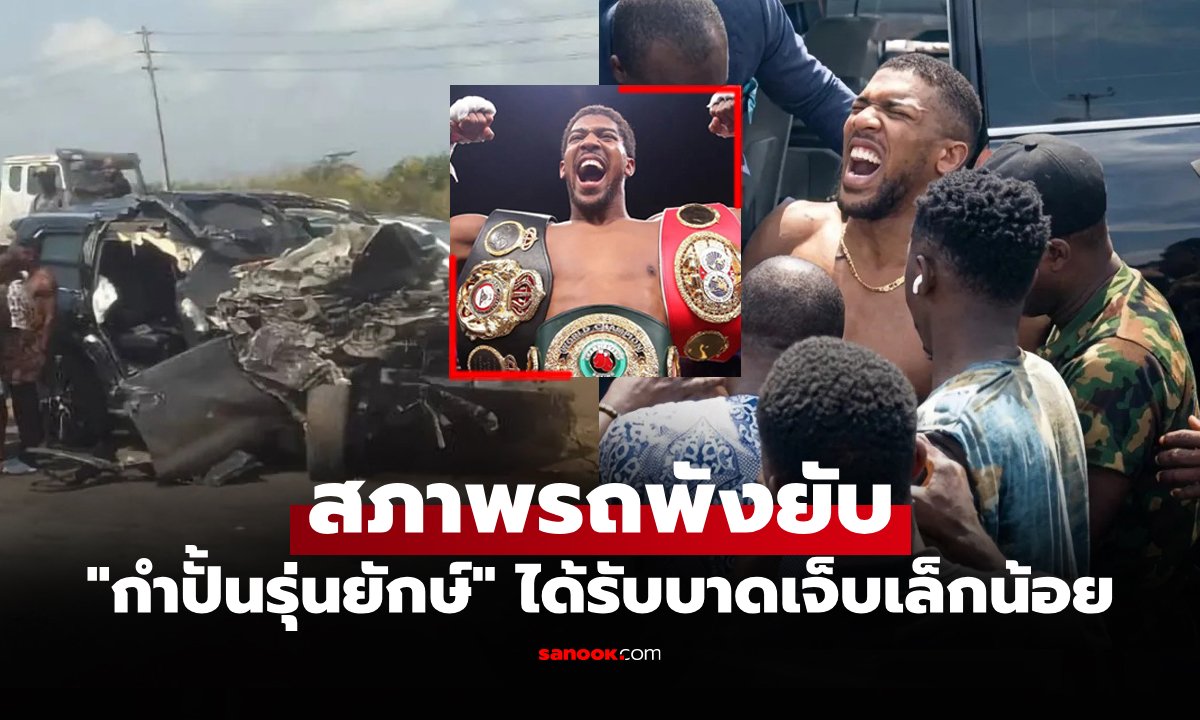 รอดปาฏิหาริย์ "โจชัว" นักมวยอดีตแชมป์โลกชื่อดังประสบอุบัติเหตุรถชนที่ไนจีเรีย
