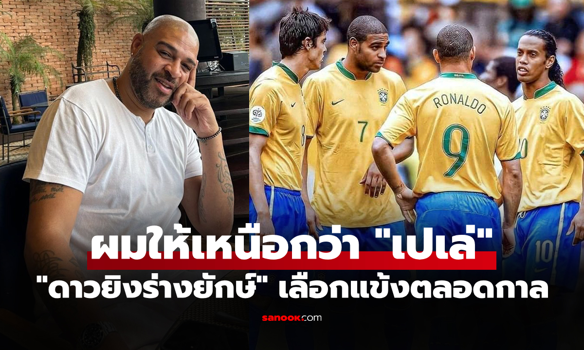 คนนี้คือสุดในรุ่น! "อาเดรียโน่" เลือก "แข้งบราซิล" เก่งสุดตลอดกาลของประเทศ
