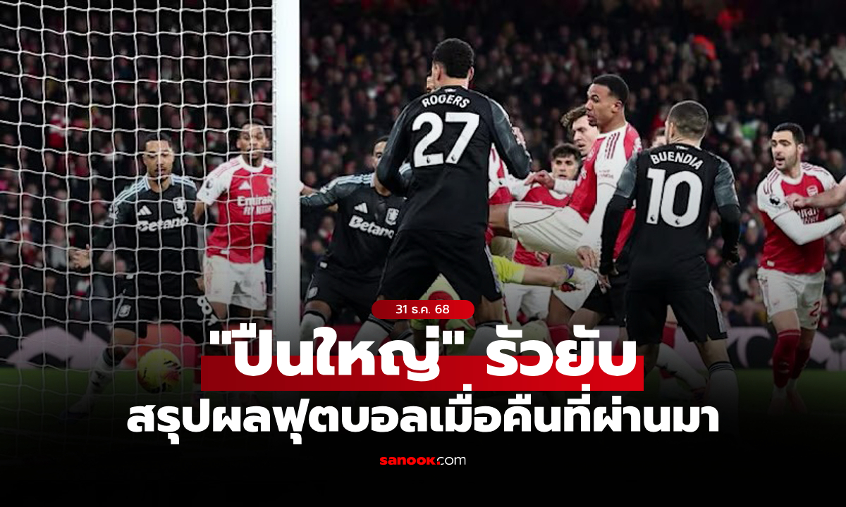 สรุปผลบอลเมื่อคืน 5 ลีกใหญ่ยุโรป ประจำวันที่ 31 ธ.ค. 68