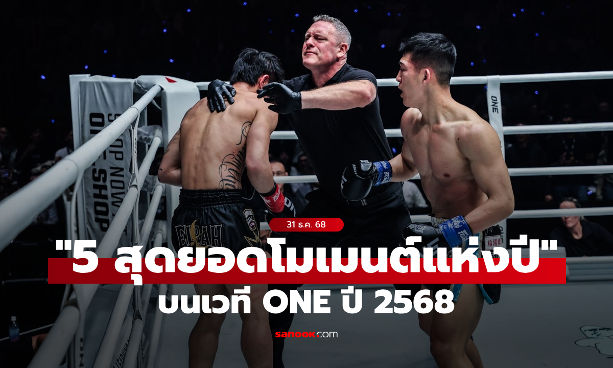 น็อกเดียวจำไม่ลืม! “มาซาอากิ” สยบ “ตะวันฉาย” คว้าโมเมนต์ ONE แห่งปี 2568