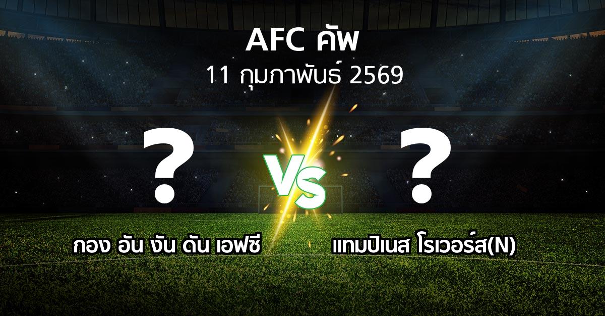 โปรแกรมบอล : กอง อัน งัน ดัน เอฟซี vs แทมปิเนส โรเวอร์ส(N) (เอเอฟซีคัพ 2025-2026)