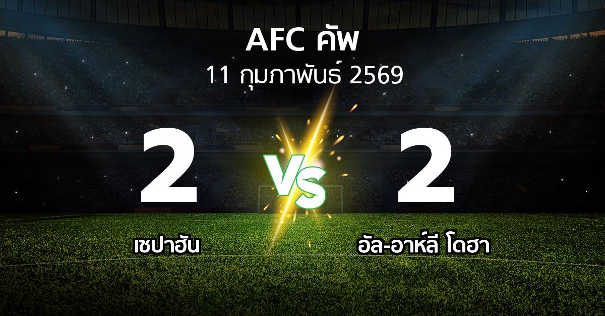 ผลบอล : เซปาฮัน vs อัล-อาห์ลี โดฮา (เอเอฟซีคัพ 2025-2026)